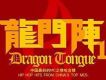 龍門陣Ⅰ