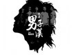 男子漢樂團歌曲歌詞大全_男子漢樂團最新歌曲歌詞