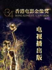 第34屆香港電影金像獎電視播出版最新一期線上看_全集完整版高清線上看_好看的綜藝