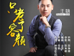 王聃歌曲歌詞大全_王聃最新歌曲歌詞