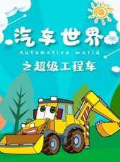 最新2021卡通片_2021卡通片大全/排行榜 - 蟲蟲動漫
