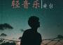 輕音樂電台 - 純音樂和大自然聲音為了網戀和聊天專輯_輕音樂電台輕音樂電台 - 純音樂和大自然聲音為了網戀和聊天最新專輯