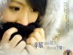 沒情緒歌詞_辛欣沒情緒歌詞