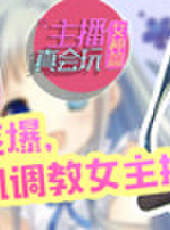 主播真會玩最新一期線上看_全集完整版高清線上看_好看的綜藝