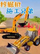 挖掘機施工兄弟動漫全集線上看_卡通片全集高清線上看_好看的動漫