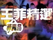 菲賣品