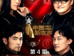 中國新歌聲第二季 第4期