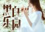 黑白樂園專輯_史岩黑白樂園最新專輯