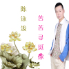 陳泳潑最新歌曲_最熱專輯MV_圖片照片