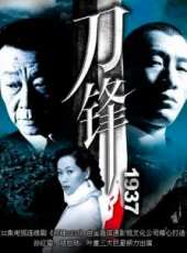 刀鋒1937劇情介紹線上看_分集劇情介紹/大結局_好看的電視劇
