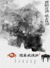 圓桌武俠派 第1季最新一期線上看_全集完整版高清線上看_好看的綜藝