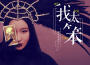 誰是寶藏歌手 第3期專輯_錘娜麗莎誰是寶藏歌手 第3期最新專輯