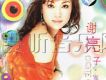 謝亮子歌曲歌詞大全_謝亮子最新歌曲歌詞