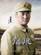 擒狼線上看_全集高清完整版線上看_分集劇情介紹_好看的電視劇