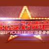 我愛好聲音