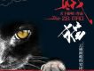 賊貓 艾寶良演播