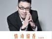 相愛紅塵歌詞_杜留香相愛紅塵歌詞