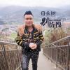 母永樹歌曲歌詞大全_母永樹最新歌曲歌詞