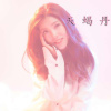 天蠍丹歌曲歌詞大全_天蠍丹最新歌曲歌詞