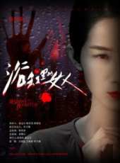 浴缸里的女人線上看_高清完整版線上看_好看的電影