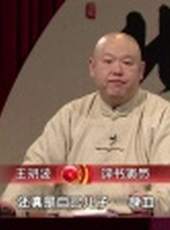 北京評書大會最新一期線上看_全集完整版高清線上看_好看的綜藝