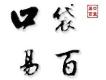 口袋易百圖片照片