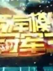 2021歡樂春節文藝盛典最新一期線上看_全集完整版高清線上看_好看的綜藝