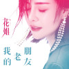 花姐最新歌曲_最熱專輯MV_圖片照片
