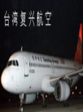 台灣復興航空最新一期線上看_全集完整版高清線上看_好看的綜藝