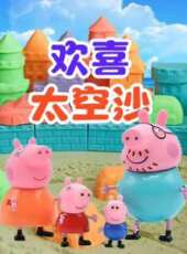 歡喜太空沙動漫全集線上看_卡通片全集高清線上看_好看的動漫