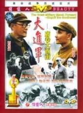 大進軍―席捲大西南線上看_高清完整版線上看_好看的電影