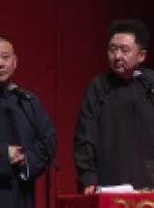 德雲社相聲最新一期線上看_全集完整版高清線上看_好看的綜藝