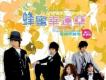 蜂蜜幸運草歌曲歌詞大全_蜂蜜幸運草最新歌曲歌詞