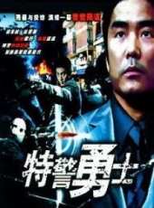特警勇士線上看_高清完整版線上看_好看的電影