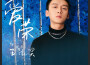 愛榮專輯_王泓昊愛榮最新專輯