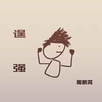 周鵬霄歌曲歌詞大全_周鵬霄最新歌曲歌詞
