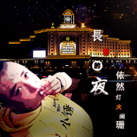 長春的夜依然燈火闌珊