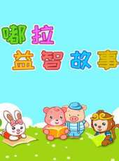 莉爾公主小課堂之三字經動漫全集線上看_卡通片全集高清線上看_好看的動漫