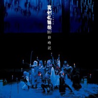 ミュージカル刀剣亂舞～真剣亂舞祭2017～彩時記ライブCD
