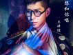 王洪迪歌曲歌詞大全_王洪迪最新歌曲歌詞