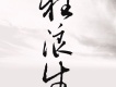 一棵小蔥歌曲歌詞大全_一棵小蔥最新歌曲歌詞
