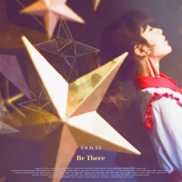 Be There (待在那裡)