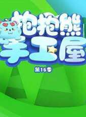 抱抱熊手工屋第16季動漫全集線上看_卡通片全集高清線上看_好看的動漫