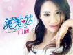 門麗歌曲歌詞大全_門麗最新歌曲歌詞