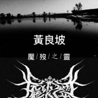 魘歿之靈個人資料介紹_個人檔案(生日/星座/歌曲/專輯/MV作品)