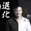 良粉先生歌曲歌詞大全_良粉先生最新歌曲歌詞