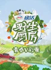 秘境不思溢 第3季最新一期線上看_全集完整版高清線上看 - 蟲蟲綜藝