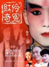 紅伶奇冤線上看_高清完整版線上看 - 蟲蟲電影