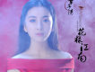 胭脂扣歌詞_章子清胭脂扣歌詞