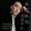 楊豐名歌曲歌詞大全_楊豐名最新歌曲歌詞